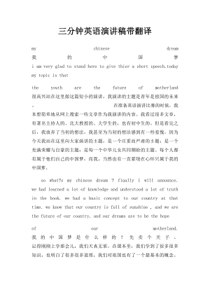 三分钟英语演讲稿带翻译.docx