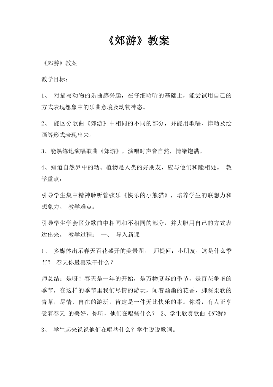 《郊游》教案.docx_第1页