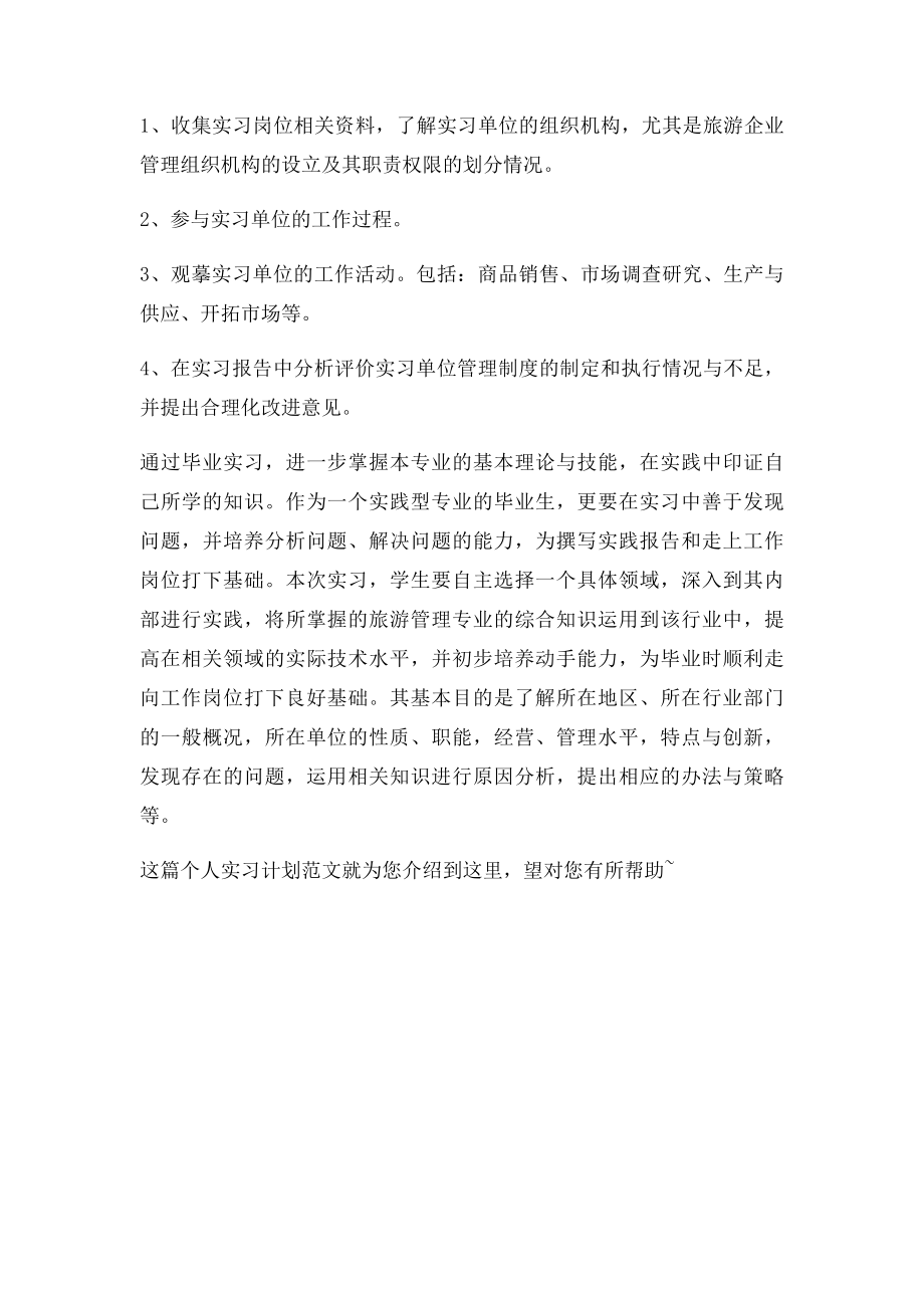 个人实习计划范文.docx_第2页