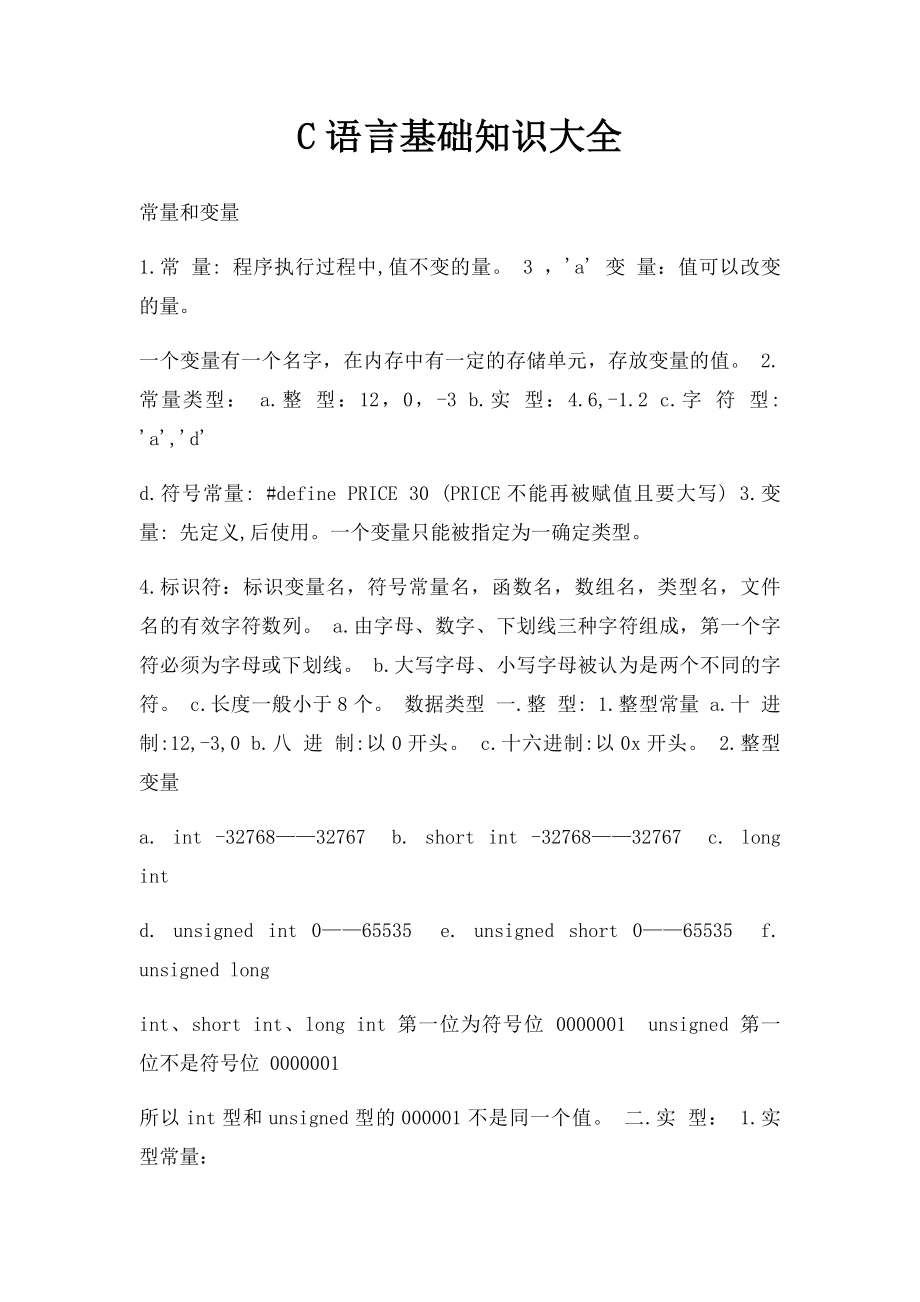 C语言基础知识大全.docx_第1页