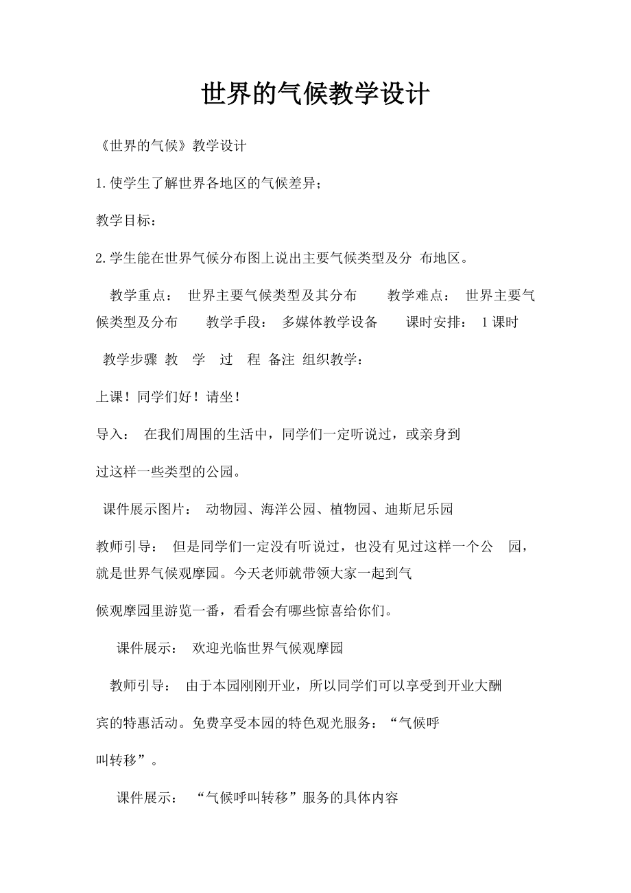 世界的气候教学设计.docx_第1页