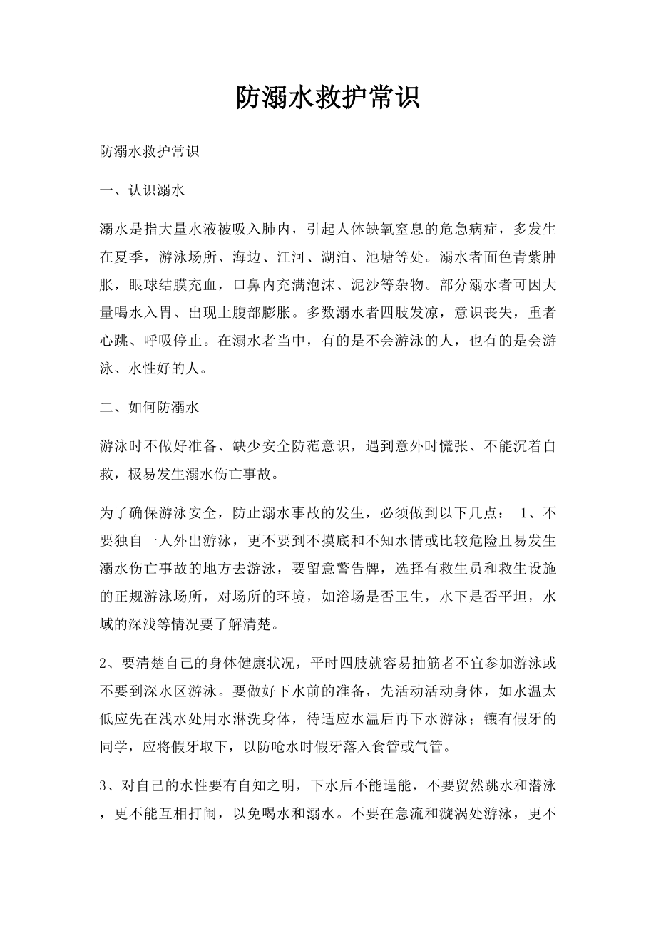 防溺水救护常识.docx_第1页