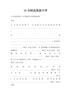 15分钟改变孩子序.docx