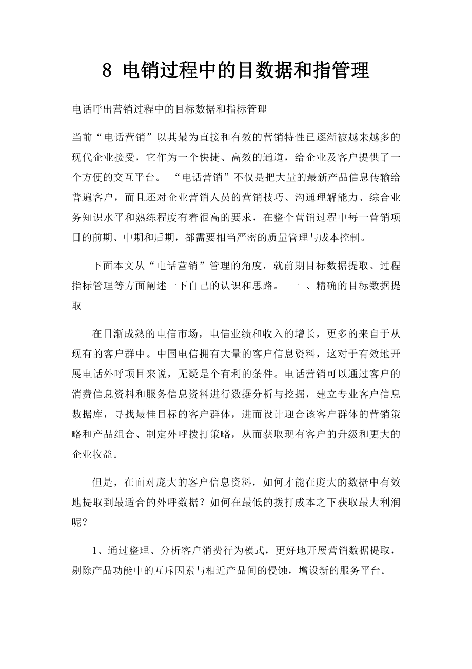 8 电销过程中的目数据和指管理.docx_第1页