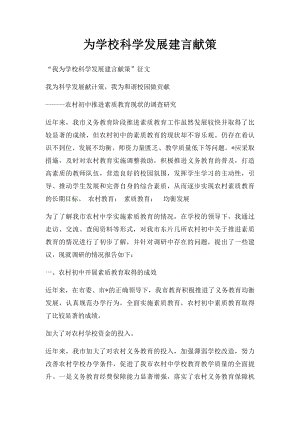 为学校科学发展建言献策.docx