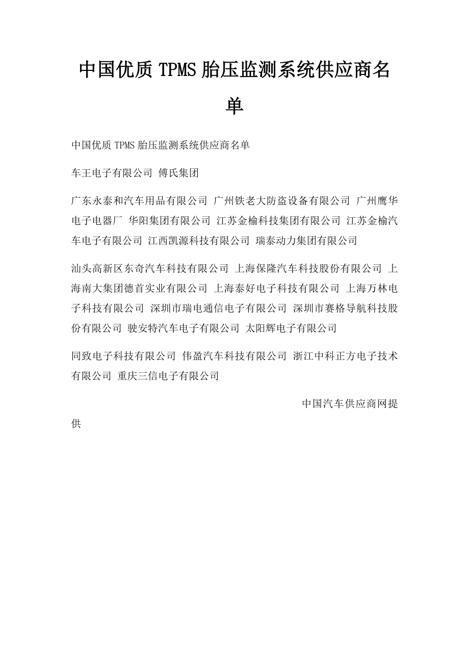 中国优质TPMS胎压监测系统供应商名单.docx_第1页