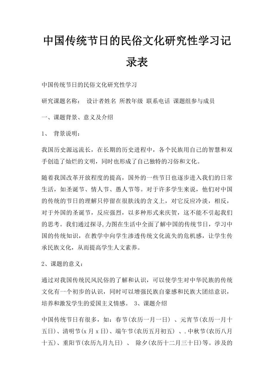 中国传统节日的民俗文化研究性学习记录表.docx_第1页