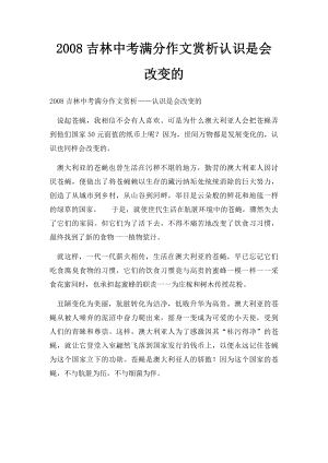 2008吉林中考满分作文赏析认识是会改变的.docx