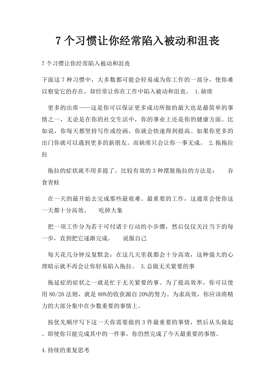 7个习惯让你经常陷入被动和沮丧.docx_第1页