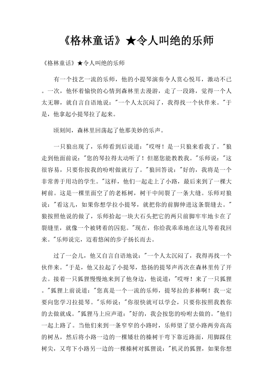 《格林童话》★令人叫绝的乐师.docx_第1页