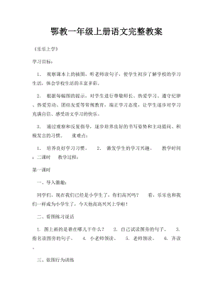 鄂教一年级上册语文完整教案.docx