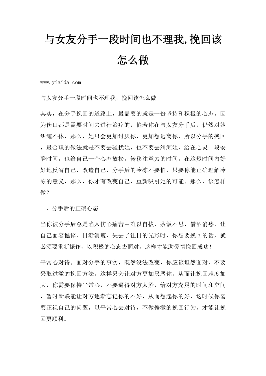 与女友分手一段时间也不理我,挽回该怎么做.docx_第1页