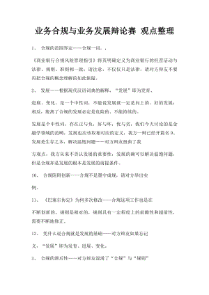 业务合规与业务发展辩论赛 观点整理.docx