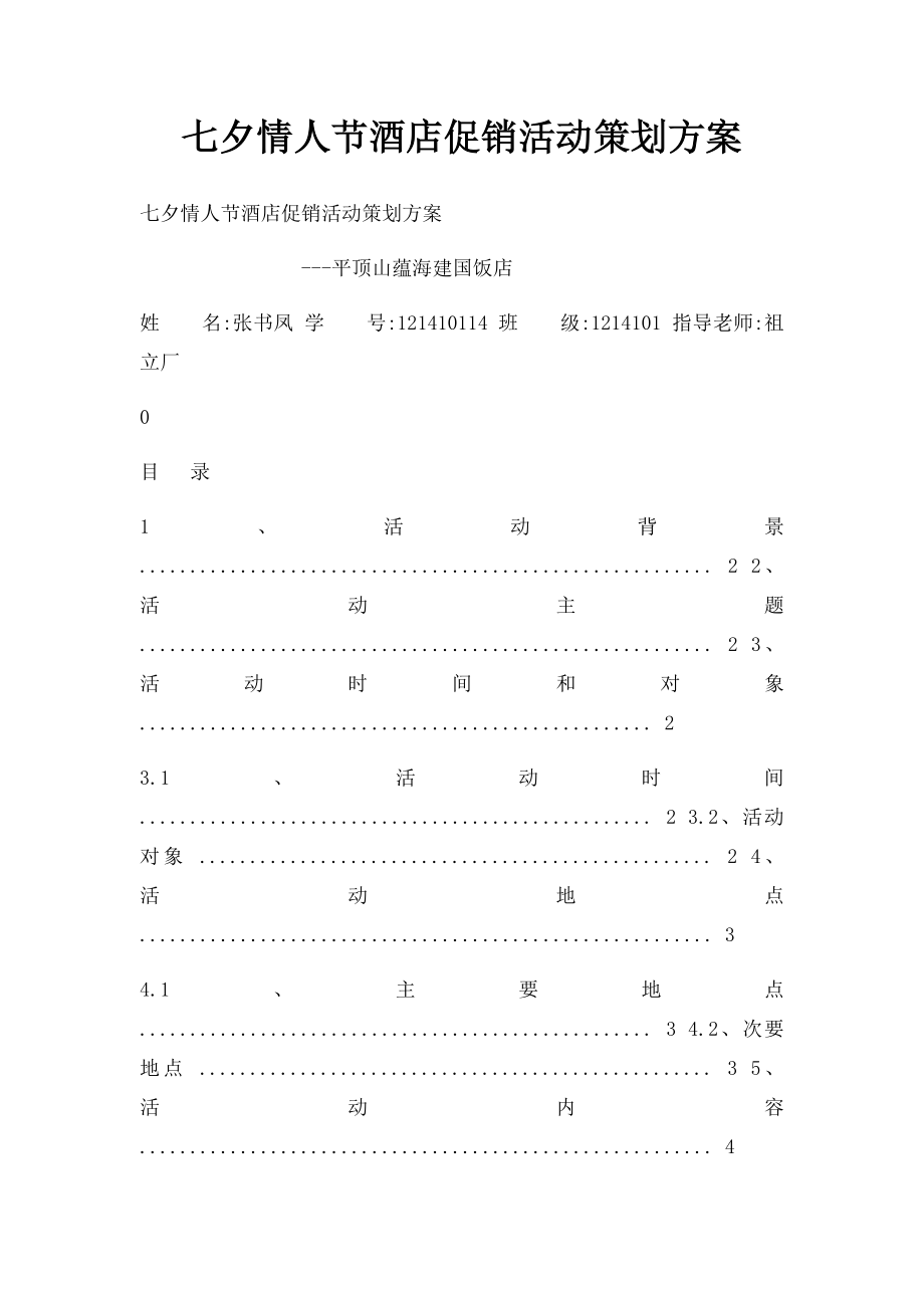 七夕情人节酒店促销活动策划方案.docx_第1页