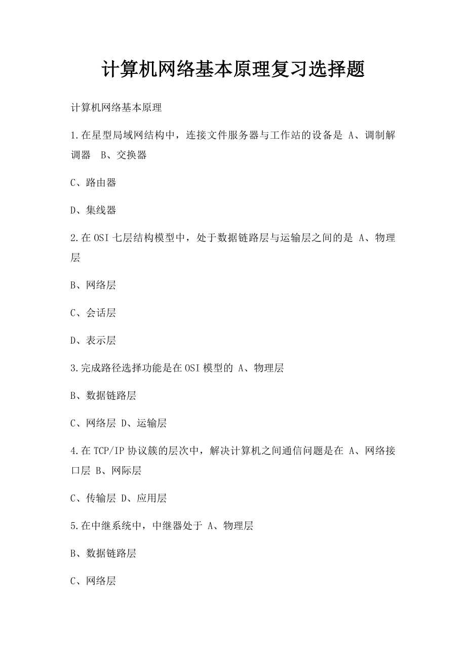 计算机网络基本原理复习选择题.docx_第1页