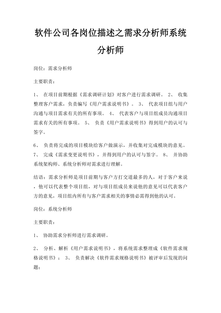 软件公司各岗位描述之需求分析师系统分析师.docx_第1页