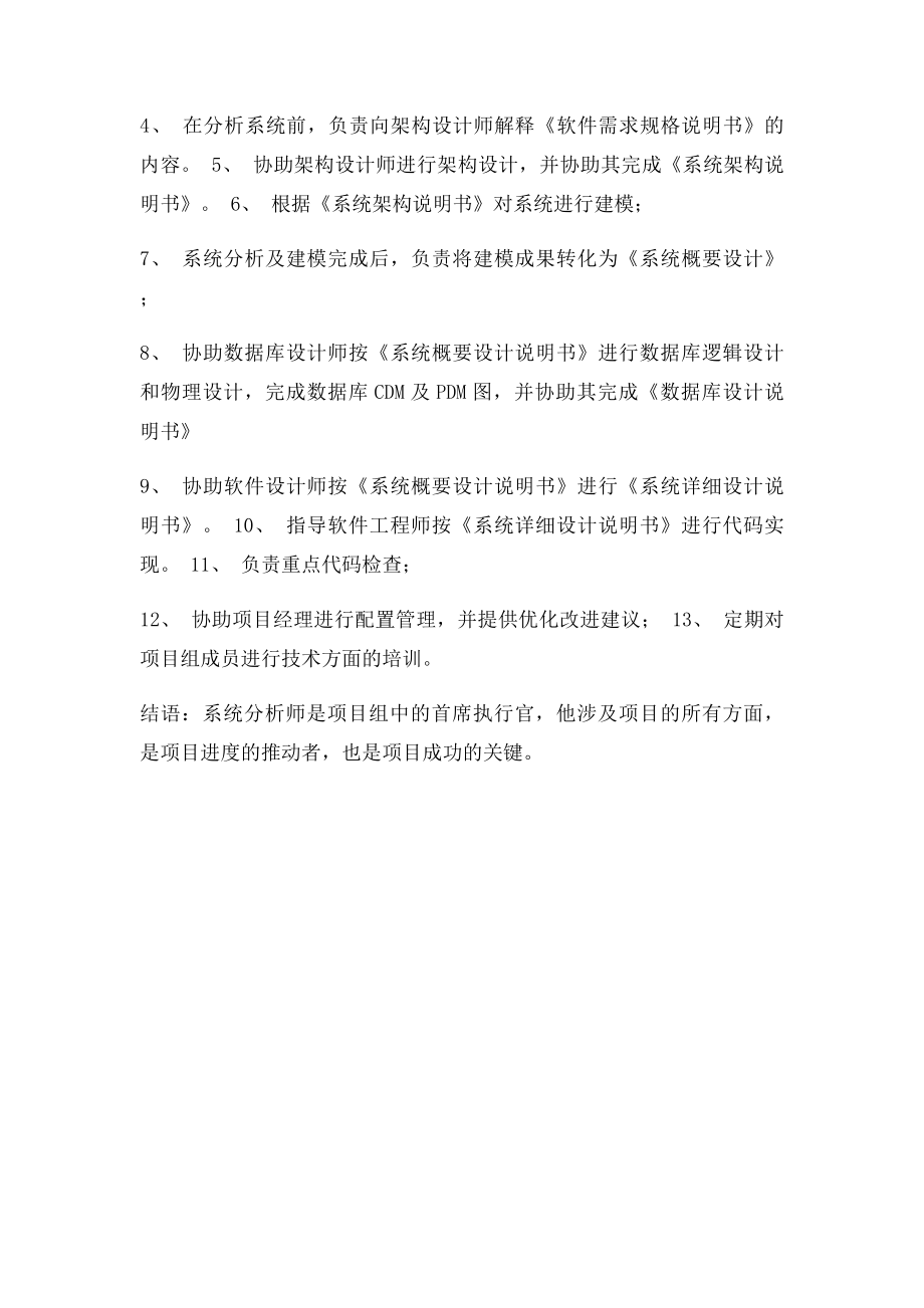 软件公司各岗位描述之需求分析师系统分析师.docx_第2页