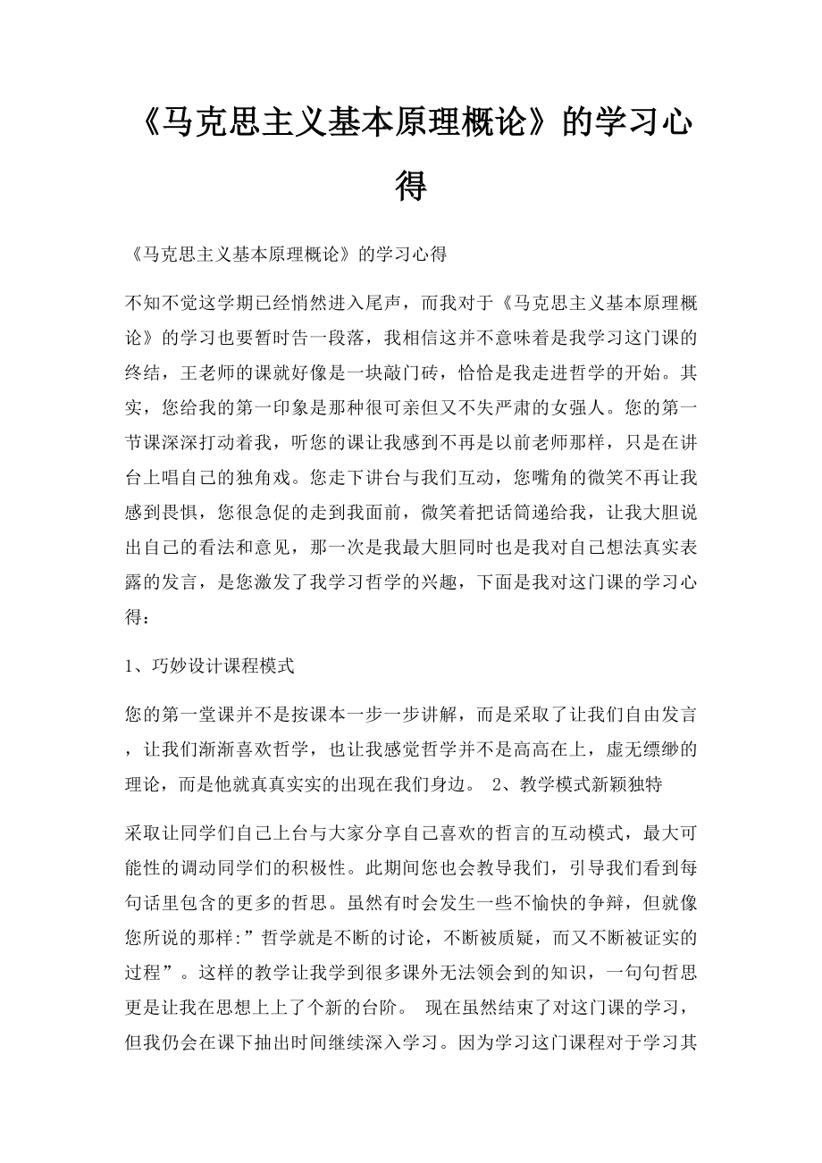 《马克思主义基本原理概论》的学习心得.docx_第1页