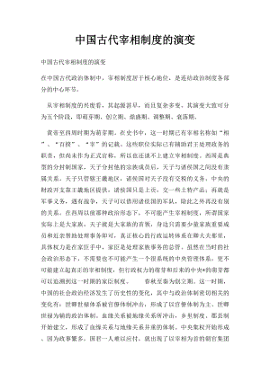 中国古代宰相制度的演变.docx