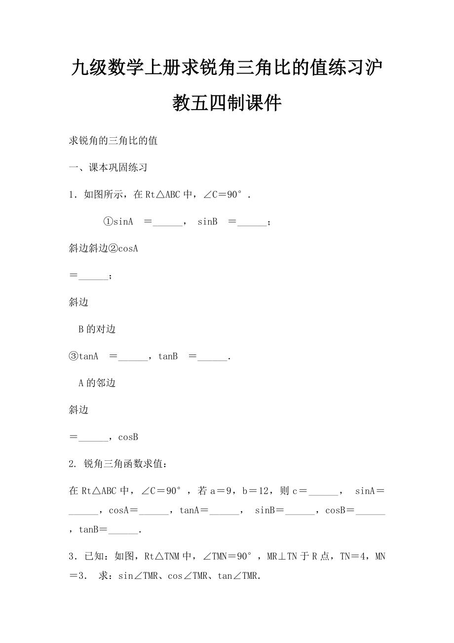 九级数学上册求锐角三角比的值练习沪教五四制课件.docx_第1页