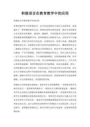 积极语言在教育教学中的应用.docx