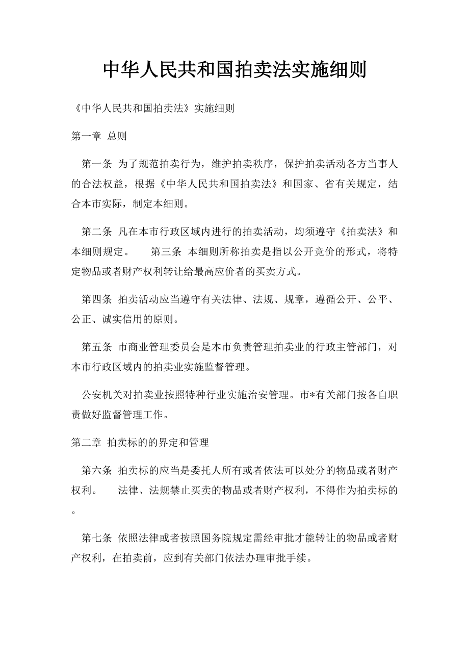 中华人民共和国拍卖法实施细则(1).docx_第1页