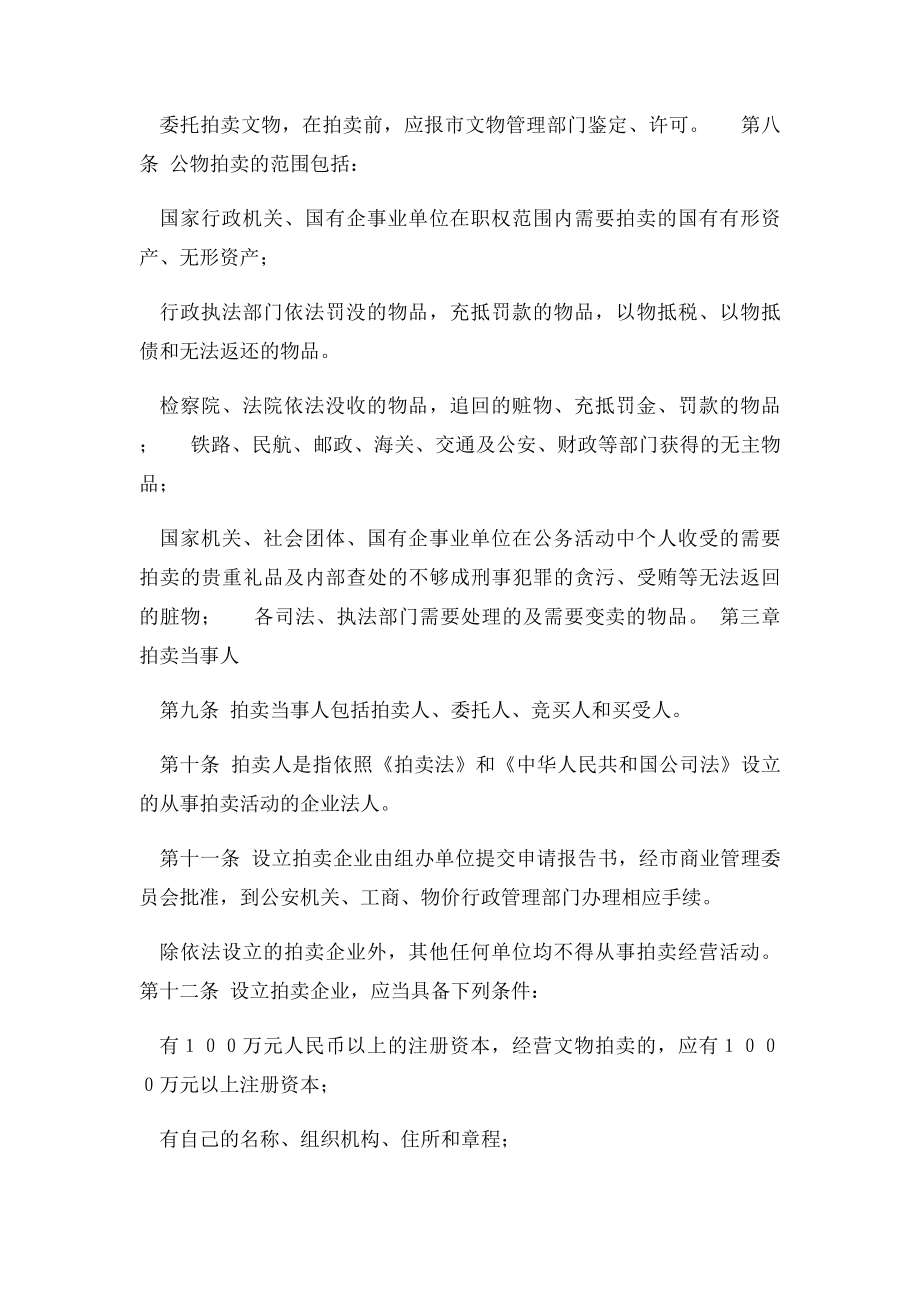 中华人民共和国拍卖法实施细则(1).docx_第2页