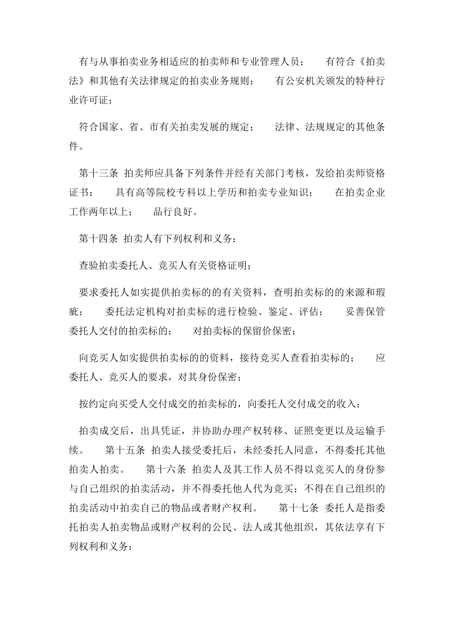 中华人民共和国拍卖法实施细则(1).docx_第3页