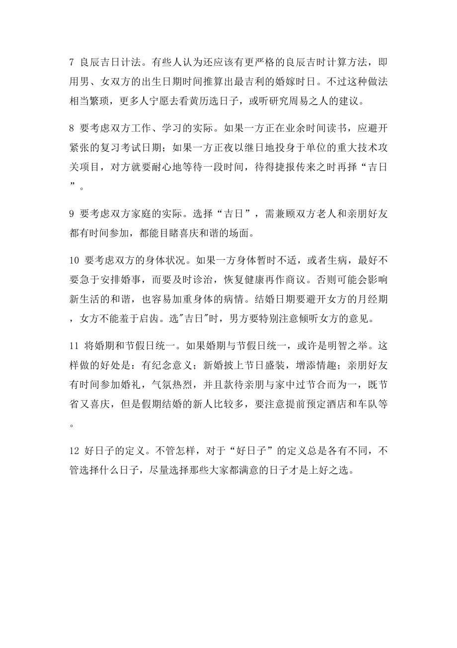 中国结婚吉日的选择.docx_第2页