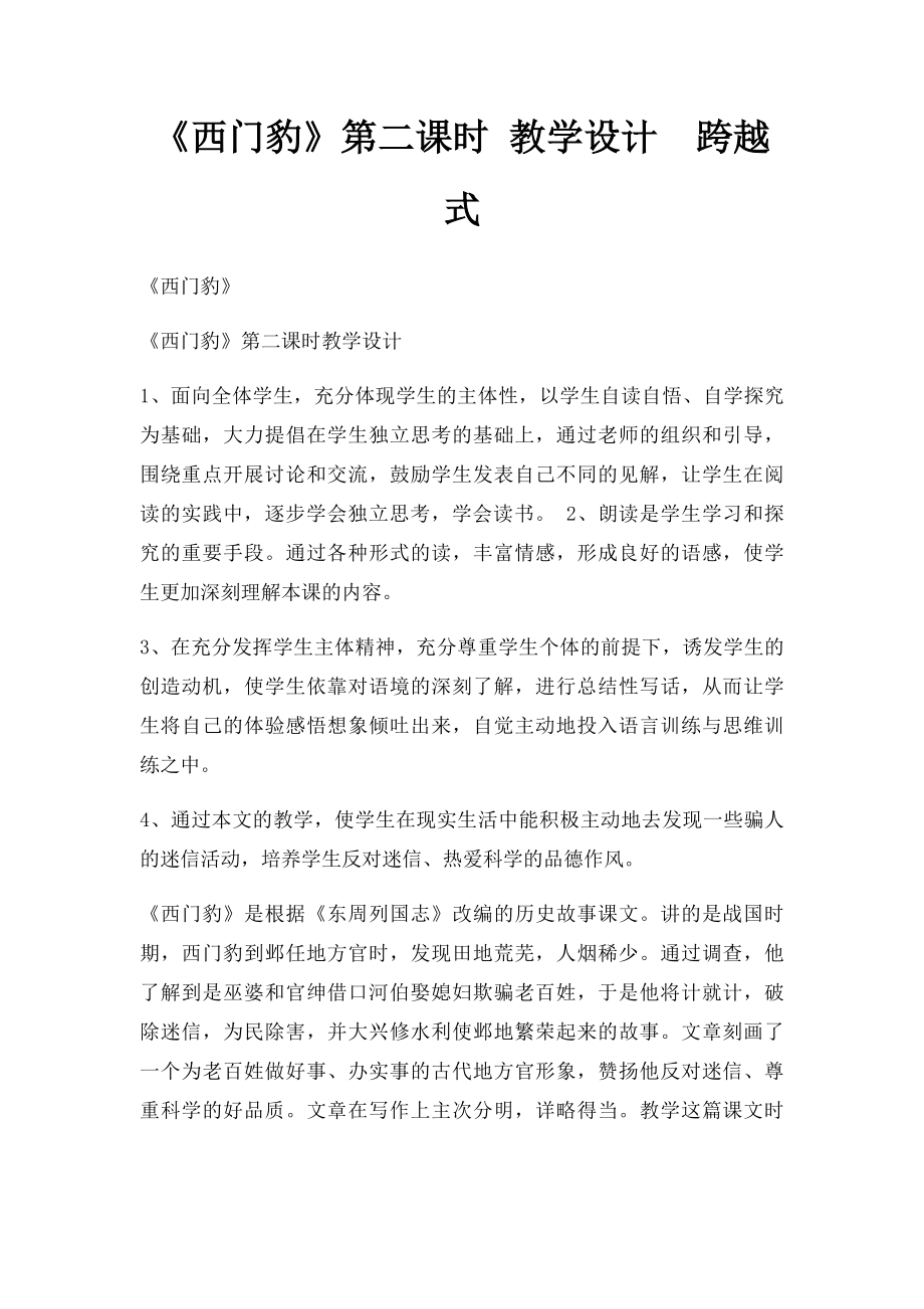 《西门豹》第二课时 教学设计跨越式.docx_第1页