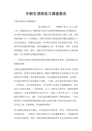 中职生顶岗实习调查报告.docx