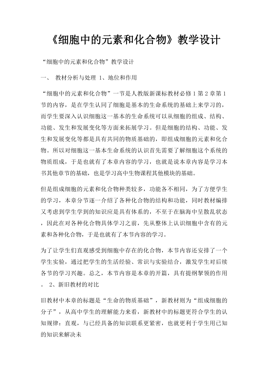 《细胞中的元素和化合物》教学设计.docx_第1页