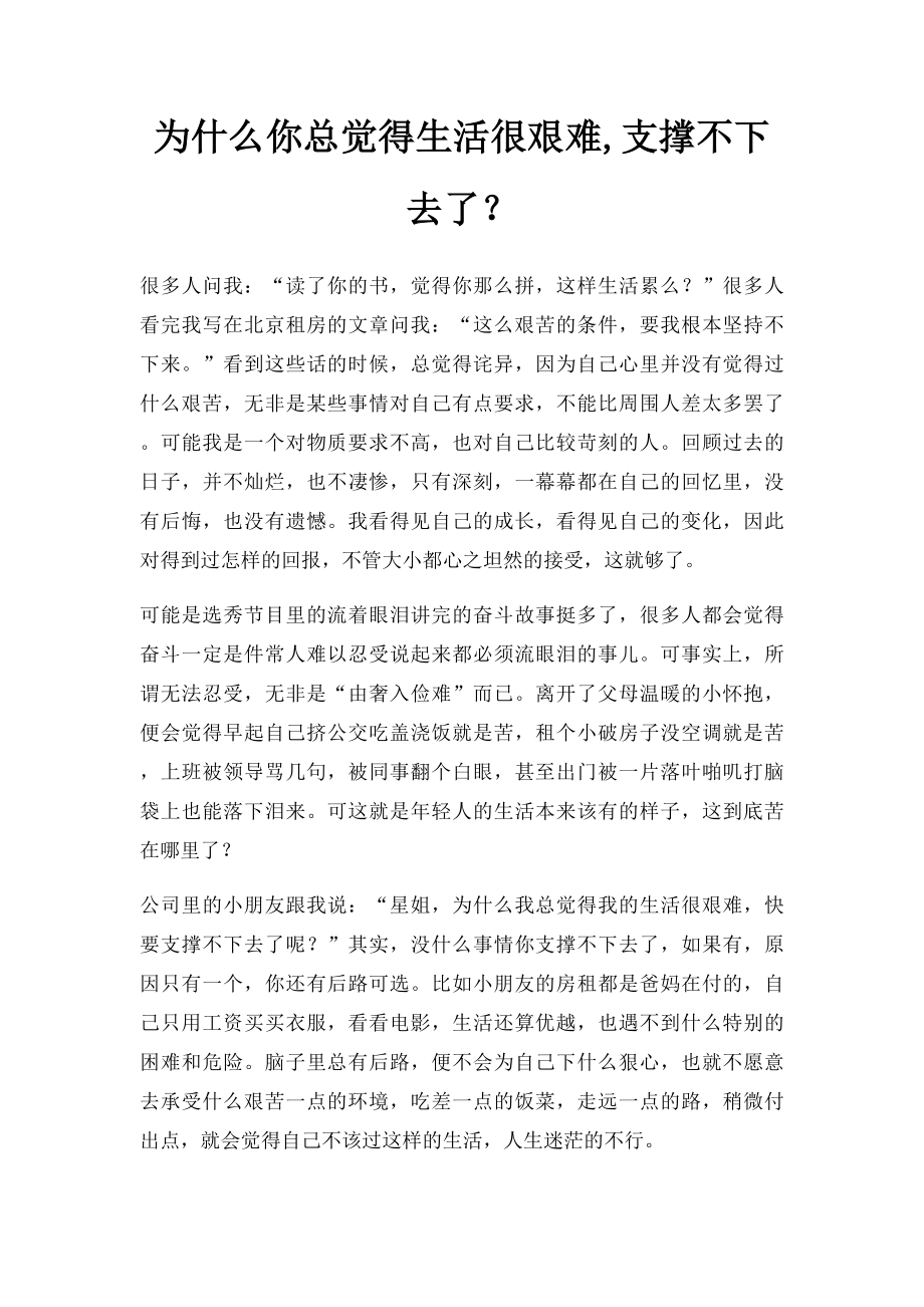 为什么你总觉得生活很艰难,支撑不下去了？.docx_第1页