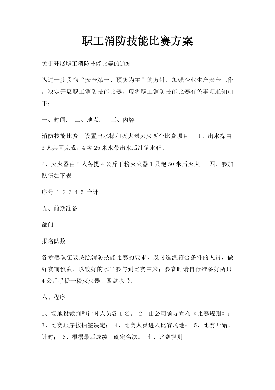 职工消防技能比赛方案.docx_第1页