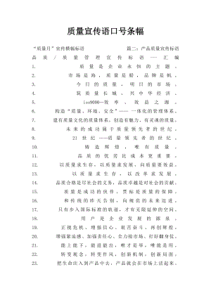 质量宣传语口号条幅.docx