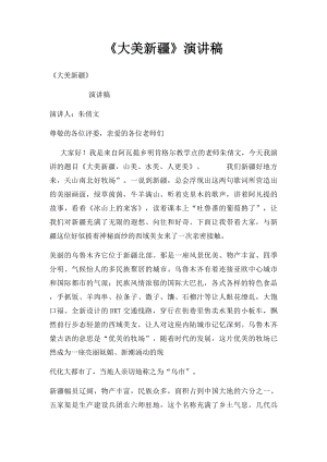 《大美新疆》演讲稿(1).docx