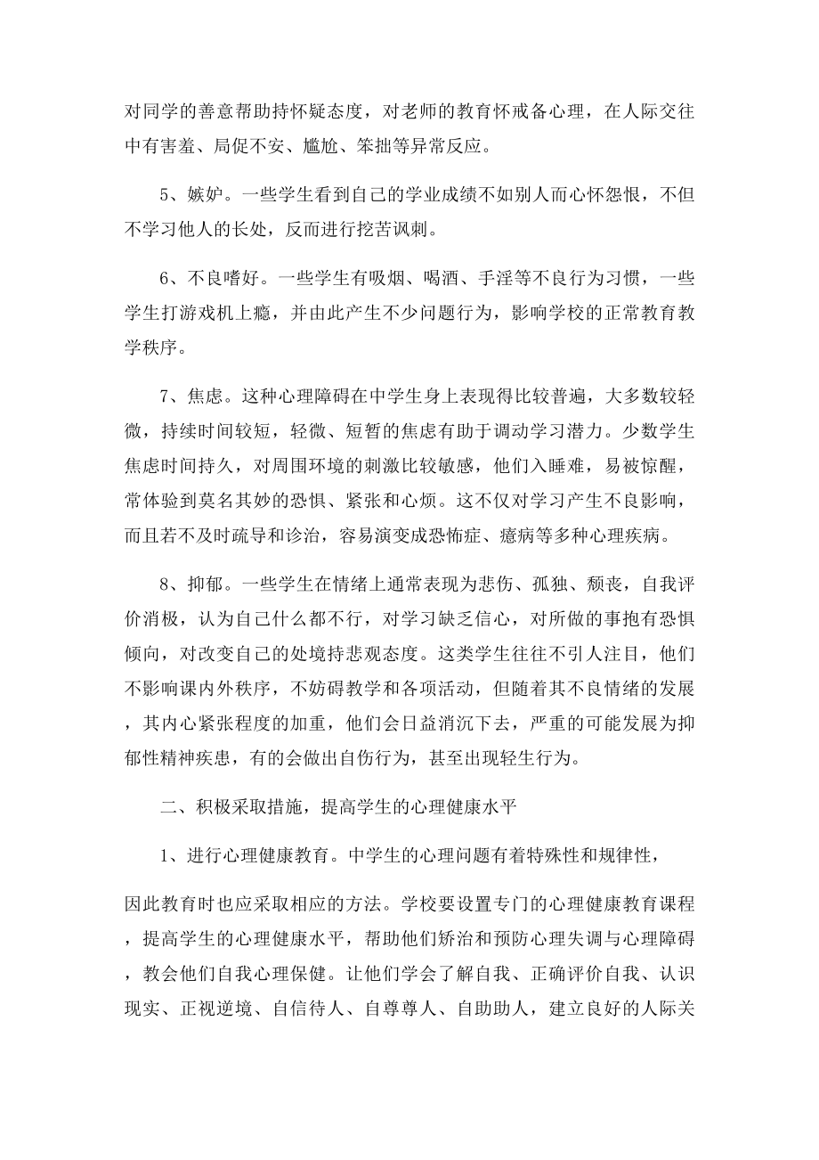 中学生心理健康现状分析及对策.docx_第2页