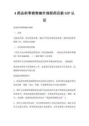 4药品拆零销售操作规程药店新GSP认证.docx