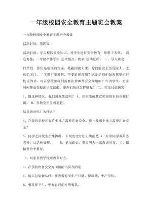 一年级校园安全教育主题班会教案.docx