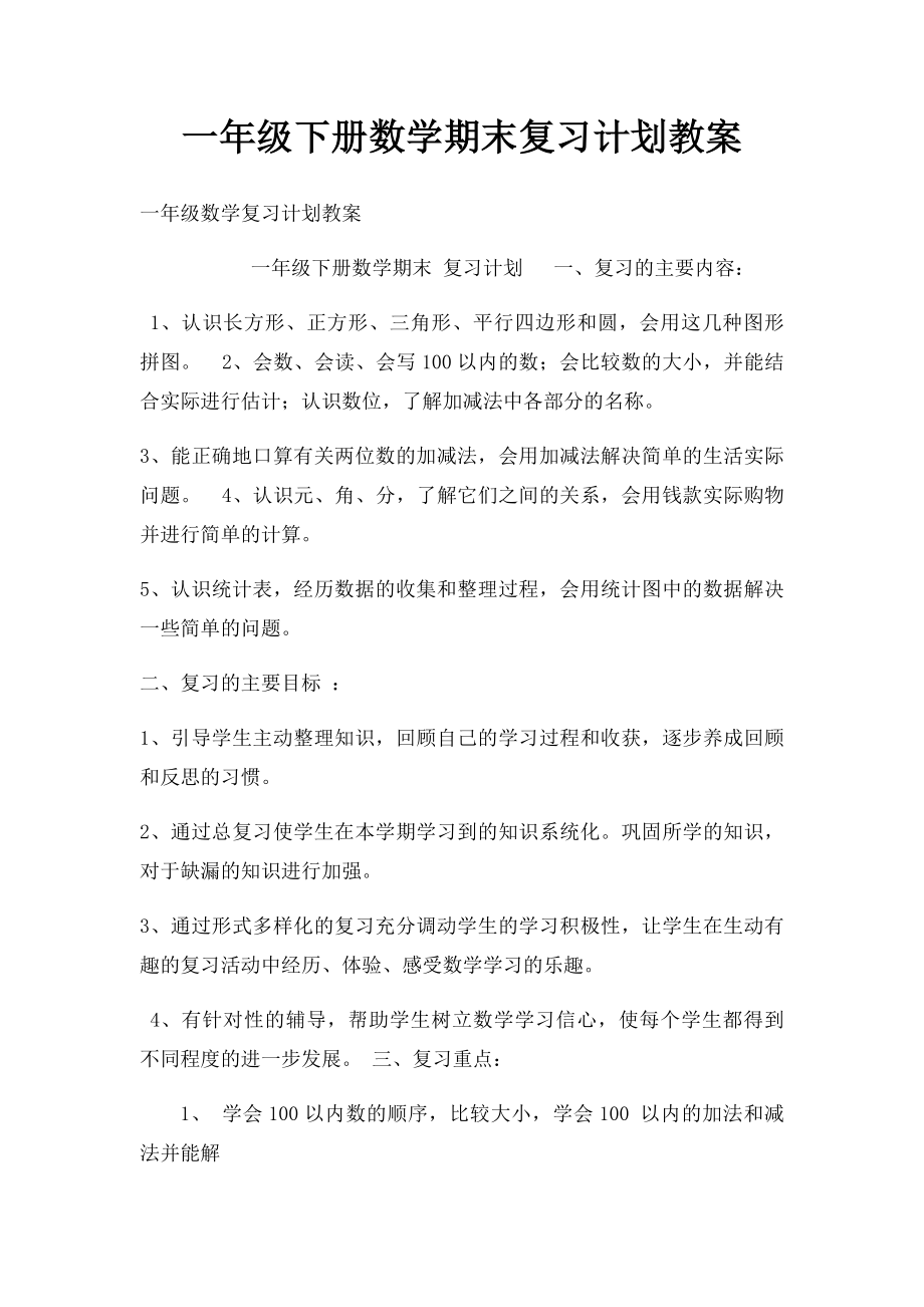 一年级下册数学期末复习计划教案.docx_第1页