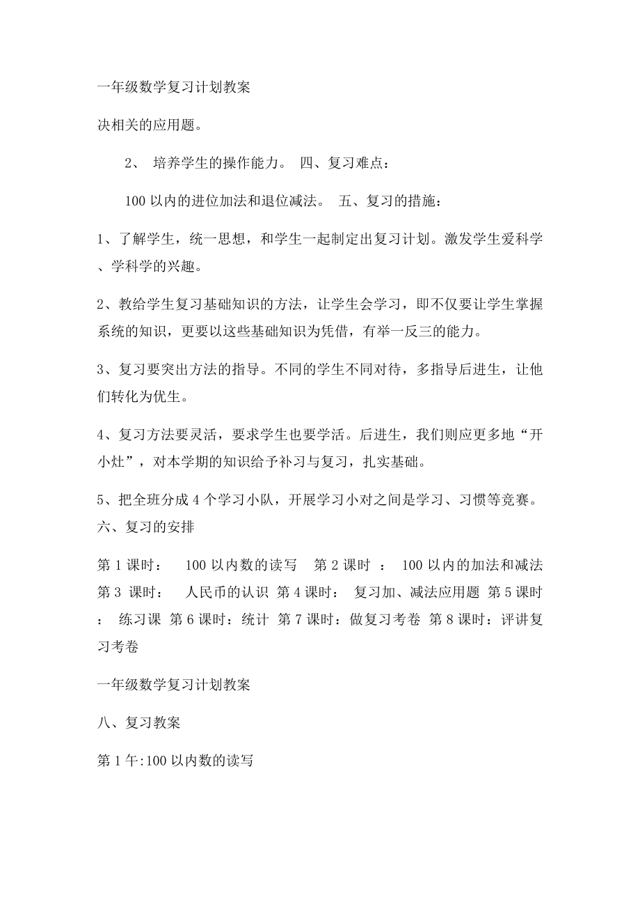 一年级下册数学期末复习计划教案.docx_第2页