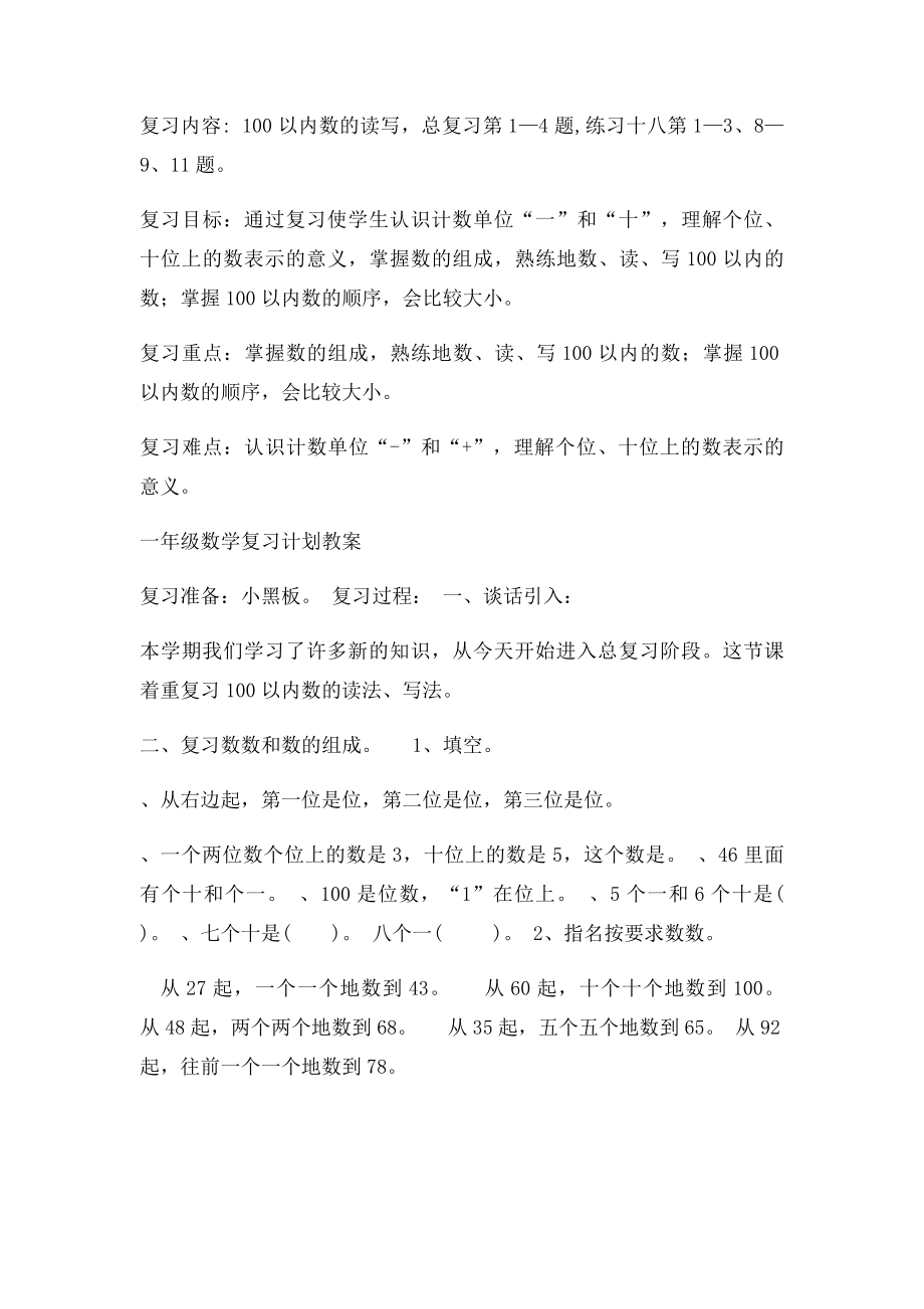 一年级下册数学期末复习计划教案.docx_第3页