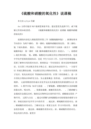 《硫酸和硝酸的氧化性》说课稿.docx