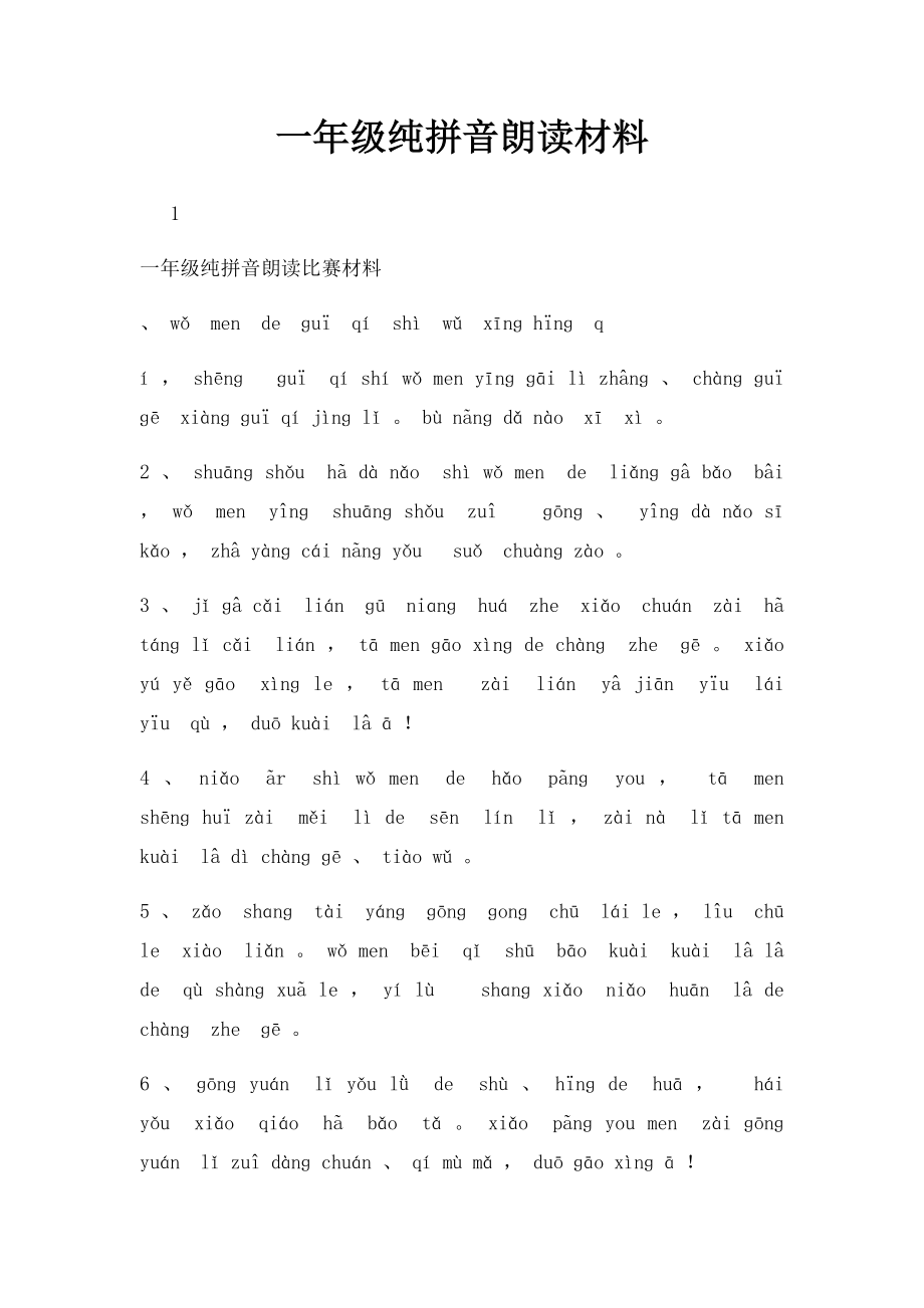 一年级纯拼音朗读材料.docx_第1页