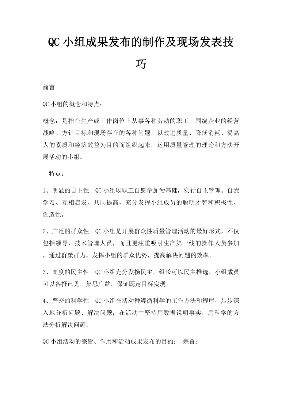 QC小组成果发布的制作及现场发表技巧.docx_第1页