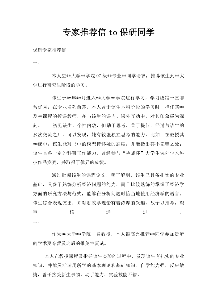 专家推荐信to保研同学.docx_第1页