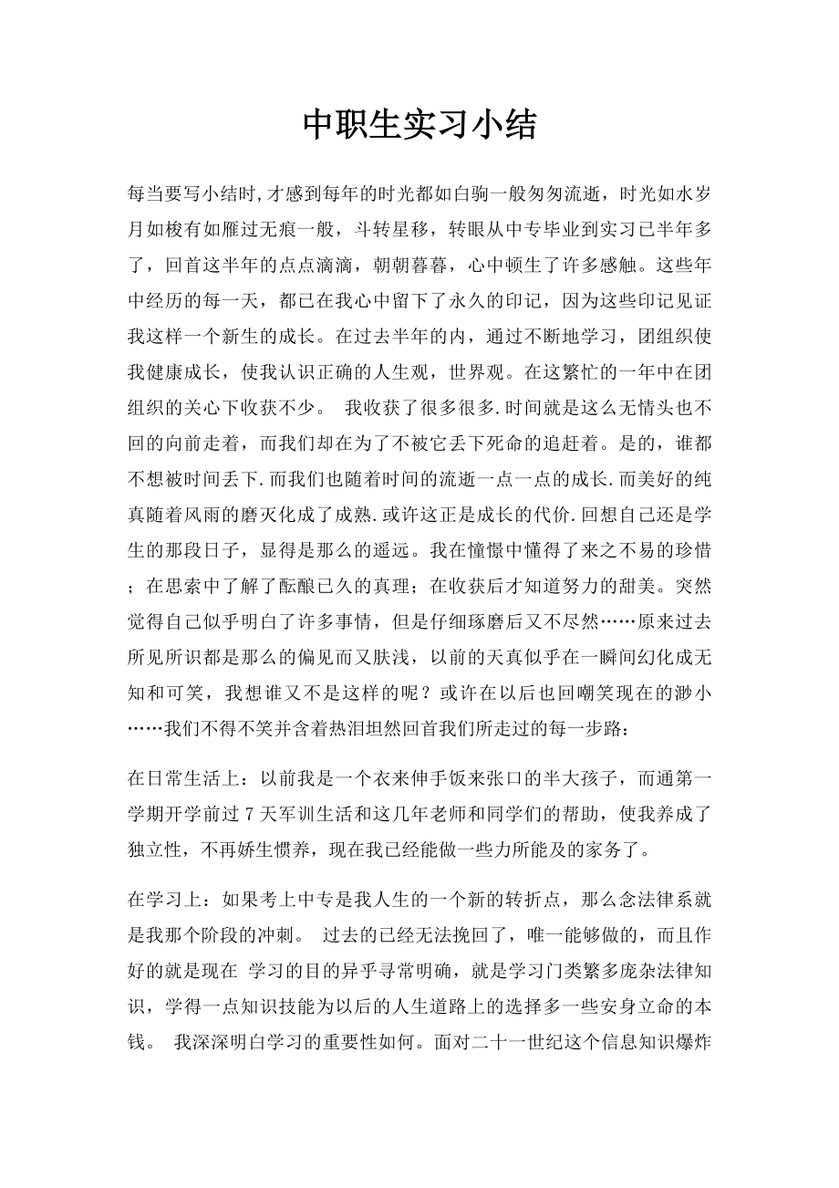 中职生实习小结.docx_第1页