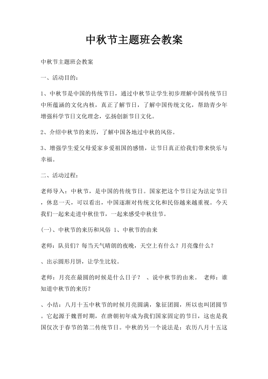 中秋节主题班会教案.docx_第1页