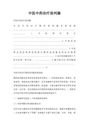 中医中药治疗前列腺.docx