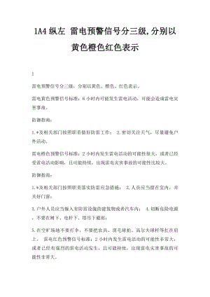 1A4纵左 雷电预警信号分三级,分别以黄色橙色红色表示.docx